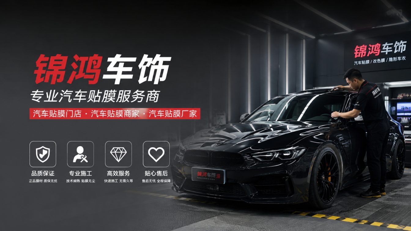 永和县长治汽车贴膜，就选锦鸿车饰